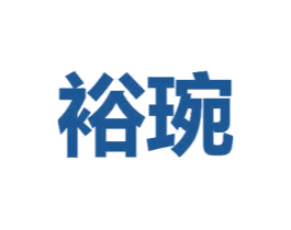 裕琬 第26类花边配饰商标图样