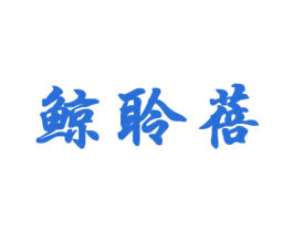 鲸聆蓓 第25类服装鞋帽商标图样