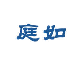 庭如 第25类服装鞋帽商标图样