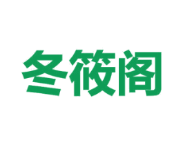 冬筱阁 第22类绳网袋篷商标图样