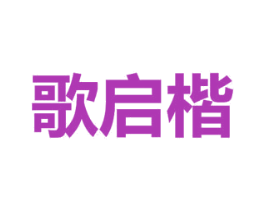 歌启楷 第22类绳网袋篷商标图样