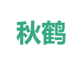 秋鹤 第22类绳网袋篷商标图样