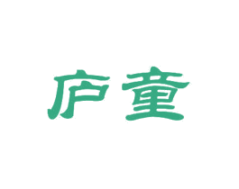 庐童 第21类厨房洁具商标图样