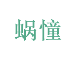 蜗憧 第21类厨房洁具商标图样