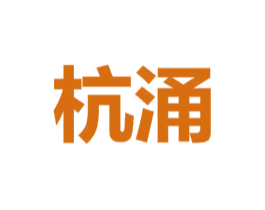 杭涌 第21类厨房洁具商标图样