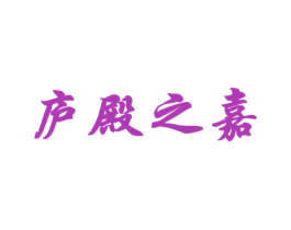 庐殿之嘉 第21类厨房洁具商标图样