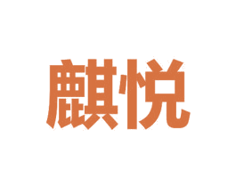 麒悦 第21类厨房洁具商标图样