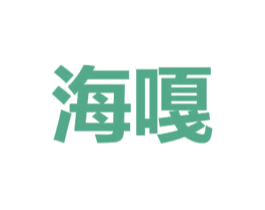 海嘎 第21类厨房洁具商标图样