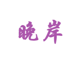 晚岸 第21类厨房洁具商标图样
