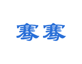骞骞 第21类厨房洁具商标图样