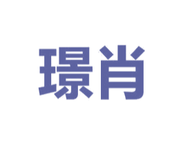 璟肖 第21类厨房洁具商标图样