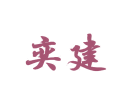 奕建 第21类厨房洁具商标图样