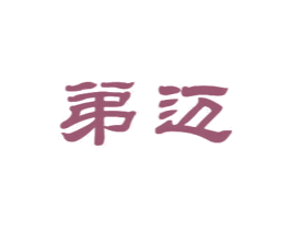 弟迈 第21类厨房洁具商标图样
