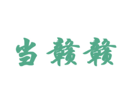 当赣赣 第21类厨房洁具商标图样