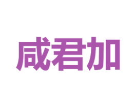 咸君加 第20类家具商标图样