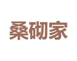桑砌家 第20类家具商标图样