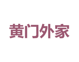黄门外家 第20类家具商标图样