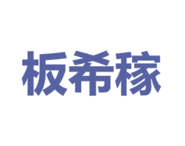 板希稼 第20类家具商标图样