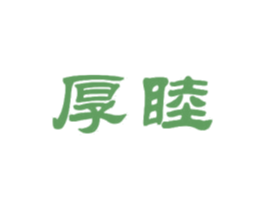 厚睦 第20类家具商标图样