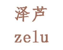 泽芦 第18类皮革箱包商标图样