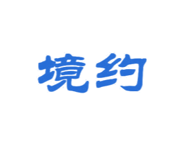 境约 第18类皮革箱包商标图样