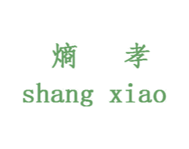 熵孝 第18类皮革箱包商标图样