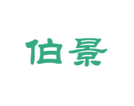 伯景 第18类皮革箱包商标图样