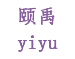 颐禹 第18类皮革箱包商标图样