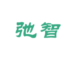 弛智 第18类皮革箱包商标图样