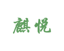 麒悦 第16类办公工具商标图样