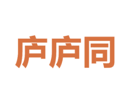 庐庐同 第16类办公工具商标图样