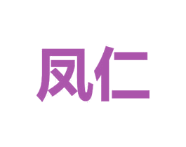 凤仁 第16类办公工具商标图样