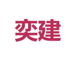 奕建 第16类办公工具商标图样