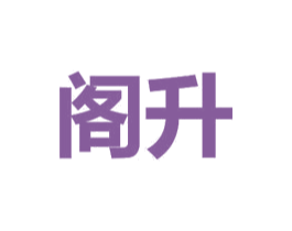 阁升 第16类办公工具商标图样