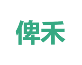俾禾 第16类办公工具商标图样