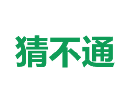 猜不通 第16类办公工具商标图样
