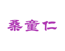 桑童仁 第16类办公工具商标图样