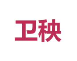 卫秧 第16类办公工具商标图样