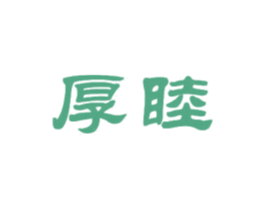 厚睦 第16类办公工具商标图样
