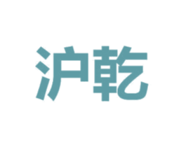 沪乾 第16类办公工具商标图样