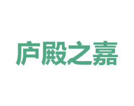 庐殿之嘉 第16类办公工具商标图样