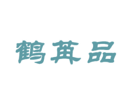 鹤苒品 第16类办公工具商标图样