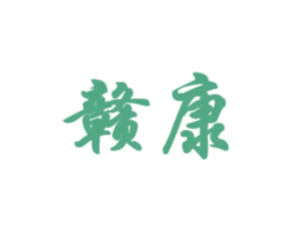 赣康 第16类办公工具商标图样