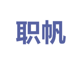 职帆 第16类办公工具商标图样