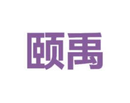 颐禹 商标图样