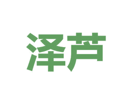 泽芦 第16类办公工具商标图样