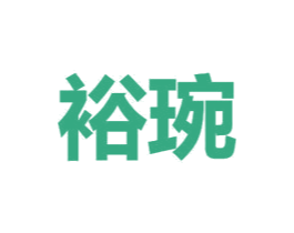 裕琬 第16类办公工具商标图样