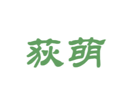 荻萌 第16类办公工具商标图样