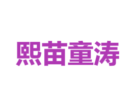熙苗童涛 第16类办公工具商标图样