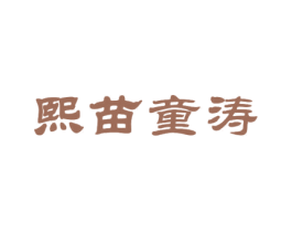 熙苗童涛 第14类珠宝钟表商标图样